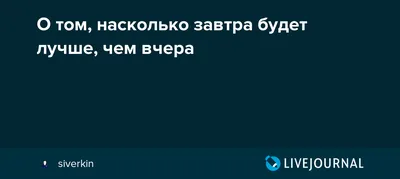 О том, насколько завтра будет лучше, чем вчера