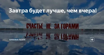 Стихотворение «"Завтра будет лучше,чем вчера..." ()», поэт  Меланхоливень