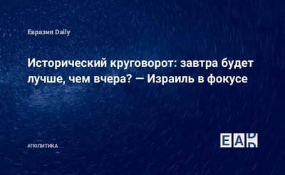 Завтра точно будет лучше чем вчера» — создано в Шедевруме