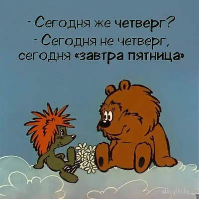 ☀☕❄ Доброе утро. Сегодня не четверг, сегодня- "завтра пятница". Начинайте  свой… | РАДИО 13-11 мужское радио | Дзен