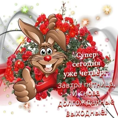 Четверг это уже здорово, ведь завтра пятница 🤗💕😊