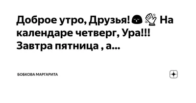 Сегодня не четверг, сегодня "завтра пятница" | Пикабу