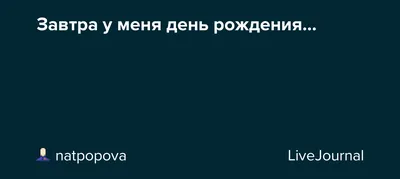 Завтра у меня день рождения» — создано в Шедевруме