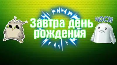 Завтра день рождения ура!!! :) - YouTube