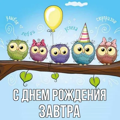 Завтра мой день рождения🎂🎉🎁» — создано в Шедевруме