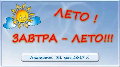 Завтра лето [37 картинок]