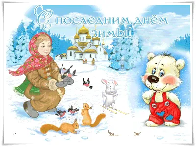 Поздравление с последним днем Зимы! Последний день зимы! Прощай зима -  YouTube