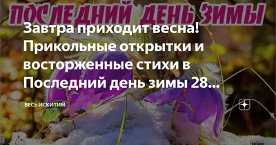 С последним днем зимы 2021 - красивые открытки, картинки, поздравления в  стихах и прозе - Апостроф