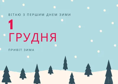 Открытки с первым днем зимы, поздравления в стихах, прозе, приколы — Разное