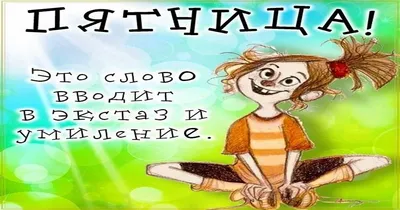 Шутка «Пятница только завтра, а шальные мысли…»