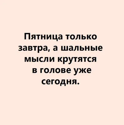 Завтра пятница прикольные 57 картинок