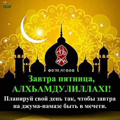 ТРК «Путь» им. А-Х. Кадырова on Twitter: "По милости Аллах, завтра — ещё  одна #пятница, ещё один шанс провести лучший день недели в богослужении. В  этот благословенный день Всевышний обязал верующих мужчин