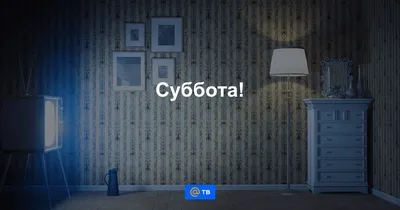 Пятница ненастоящая... да и суббота тоже