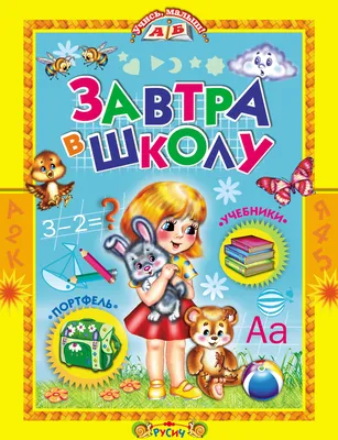 Книга Завтра в школу - купить книги по обучению и развитию детей в  интернет-магазинах, цены на Мегамаркет | 6941