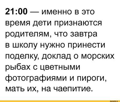  — именно в это время дети признаются родителям, что завтра в школу  нужно принести поделку, до / дети :: родители :: Буквы на белом фоне /  смешные картинки и другие приколы: