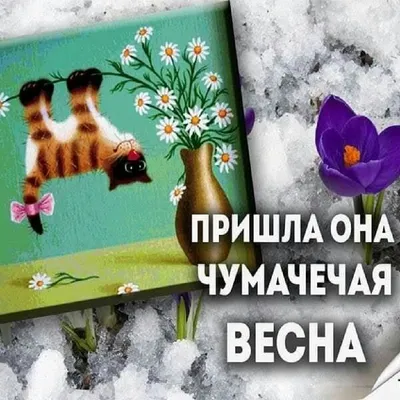 Завтра весна