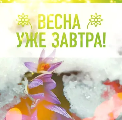 А завтра уже весна!