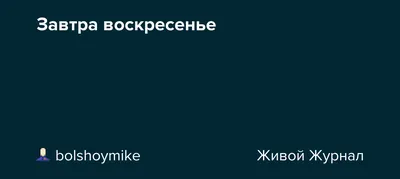 Ответы : Завтра воскресенье, значит сегодня можно всю ночь не спать?  ) с психологической точки зрения, конечно...