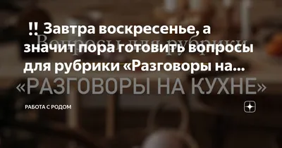 Завтра воскресенье, а значит пора готовить вопросы для рубрики «Разговоры  на… | Работа с Родом | Дзен