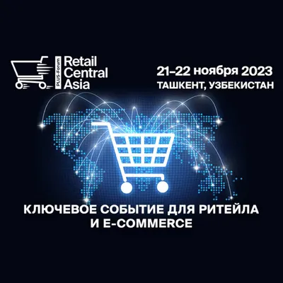 ПЛАС-Форум «Retail Central Asia» – уже завтра! - 