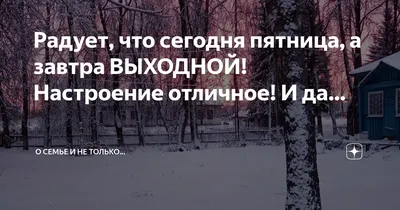 Сегодня пятница уже, А завтра выходные, И так спокойно на ... | ПРИВЕТСТВИЯ  и ПОЖЕЛАНИЯ, открытки на каждый день. | Фотострана | Пост №2513461044