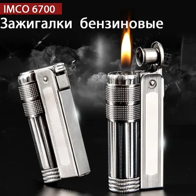 Старинные бензиновые зажигалки IMCO 6700 - купить с доставкой по выгодным  ценам в интернет-магазине OZON (859687630)