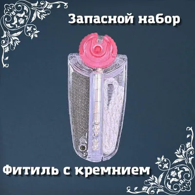 Купить кремень для зажигалки с фитилём в интернет магазине | Русский Воин
