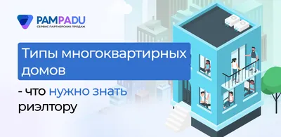 Проекты многоквартирных жилых домов