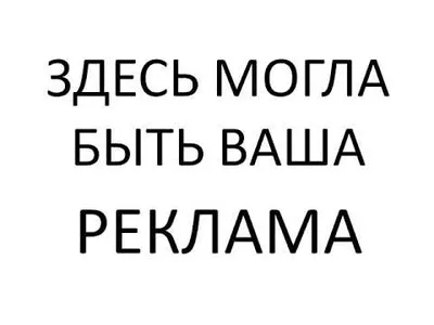 ЗДЕСЬ МОГЛА БЫТЬ ВАША РЕКЛАМА - YouTube