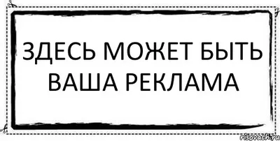 Здесь может быть ваша реклама, 2011 — описание, интересные факты — Кинопоиск