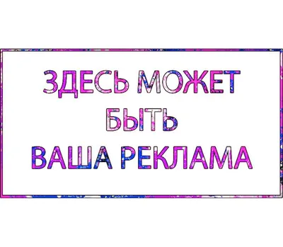 Stream Здесь могла быть ваша реклама by Меня Нет | Listen online for free  on SoundCloud