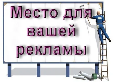 Здесь могла бы быть Ваша реклама ;-): купить в каталоге «Работа в  Уфе|Подработка|Объявления|Уфа» | ВКонтакте