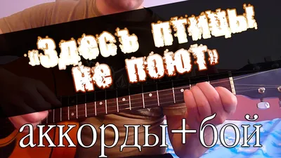 Здесь птицы не поют аккорды и бой. - YouTube