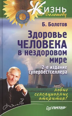 Здоровье человека в нездоровом мире / 2-е изд. (Борис Болотов) - купить  книгу с доставкой в интернет-магазине «Читай-город». ISBN: 978-5-49-600572-2