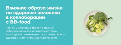 Влияние образа жизни на здоровье человека» в коллаборации с BB-food  (Check-up) в Новосибирске - цена, отзывы, запись на прием - Клиника Блеск