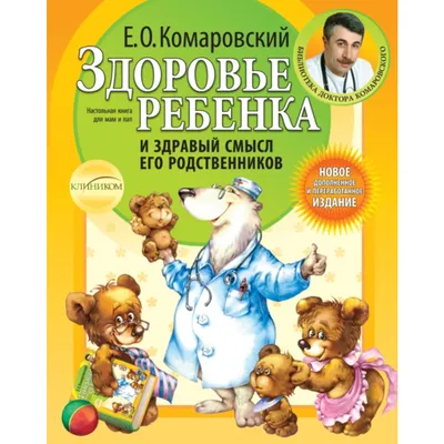 Иллюстрация 41 из 67 для Здоровье ребенка и здравый смысл его родственников  - Евгений Комаровский | Лабиринт - книги. Источник: Игнатьева Евгения