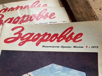 Советская реклама продуктов и фото из журнала «Здоровье» 70- годов,  подшивку которого я нашел на чердаке старого дома | Пикабу