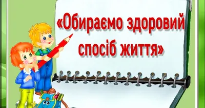 Гонтівя'рська філія Валківського ліцею - Здоровий спосіб життя