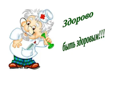 Файл:Жить ЗДОРОВО!.jpg — Википедия