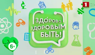 Программа «Жить здорово!» : актеры, время выхода и описание на Первом  канале / Channel One Russia