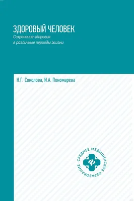 Здоровый человек. Сохранение здоровья в различные периоды жизни. Учебное  пособие Ирина Пономарева, Наталья Соколова - купить книгу Здоровый человек.  Сохранение здоровья в различные периоды жизни. Учебное пособие в Минске —  Издательство Феникс