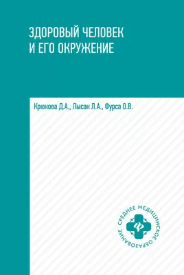 Здоровый человек и его окружение:учеб.пособ.