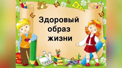 Плакат. Наш выбор - здоровый образ жизни: Формат А2 – купить по цене:  101,70 руб. в интернет-магазине УчМаг