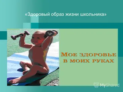 Здоровый образ жизни школьника» — МБОУ НШ-ДС № 76 г. Тюмени