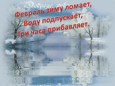 Стихотворение «Прощай, Февраль! Ну, здравствуй, Март!», поэт Сафиулин Максим