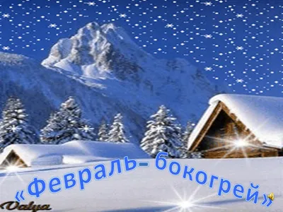 Поздравления коллег. Февраль