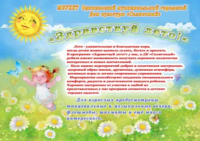 Программа мероприятий "Здравствуй лето" | ГДК "Солнечный"