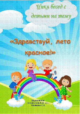 Здравствуй лето"