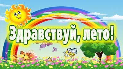 Здравствуй, Лето!