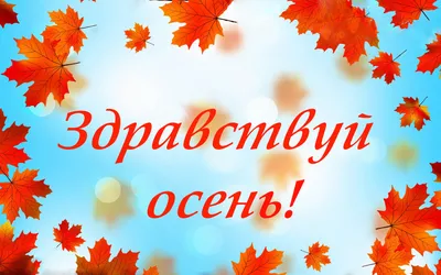 Здравствуй осень картинки